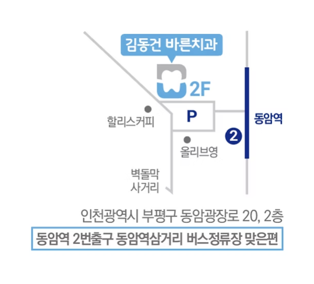 김동건바른치과 주소