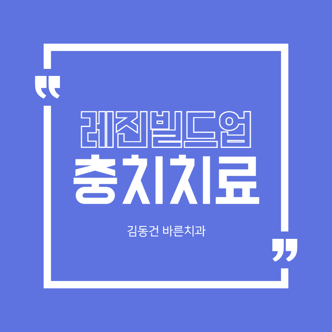 레진빌드업으로 최소삭제 치료 컨셉을 이용하여 치아 신경치료 없이 충치치료를 했던 케이스에 대한 이야기
